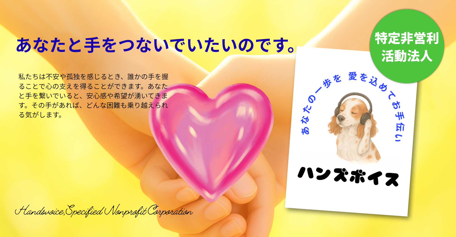 障がい者が手を繋ぐnpo法人ハンズボイスの画像　埼玉　所沢　特定非営利活動法人