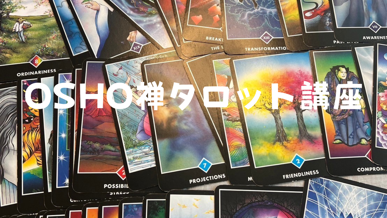自分も整う☆副業、集客UPにOSHO禅タロット講座テキスト 自分も整う副業、集客UPにOSHO禅タロット講座テキスト 【公式通販】