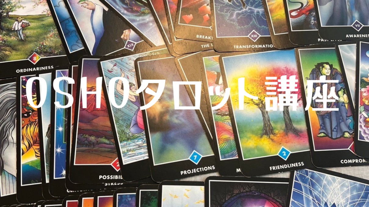 OSHO禅タロット講座