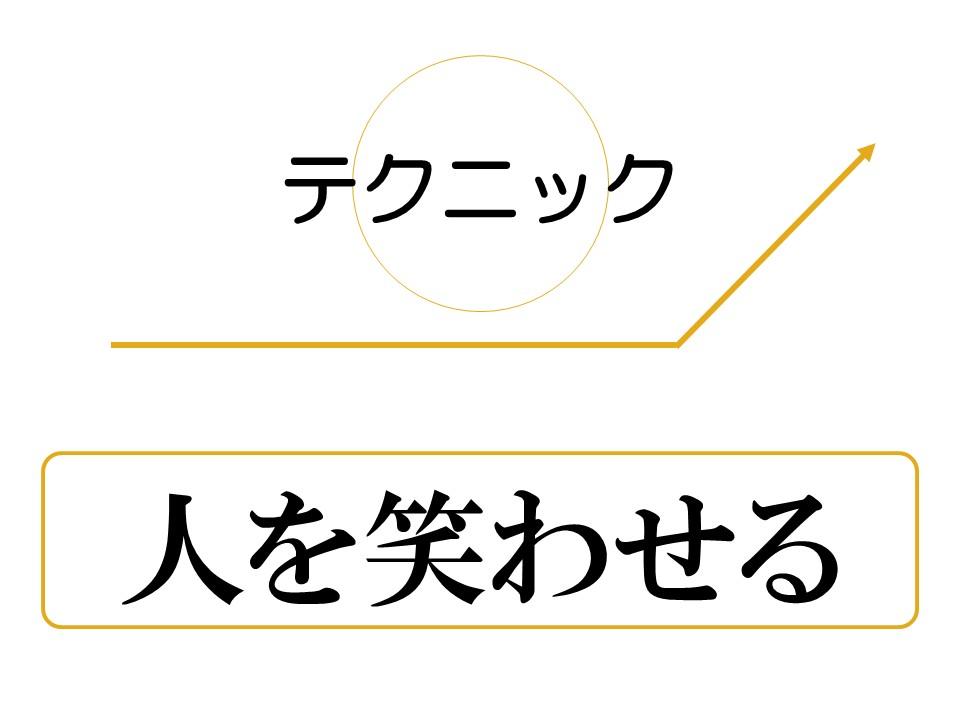 笑いの技術を学べるセミナー 学べるコツ③