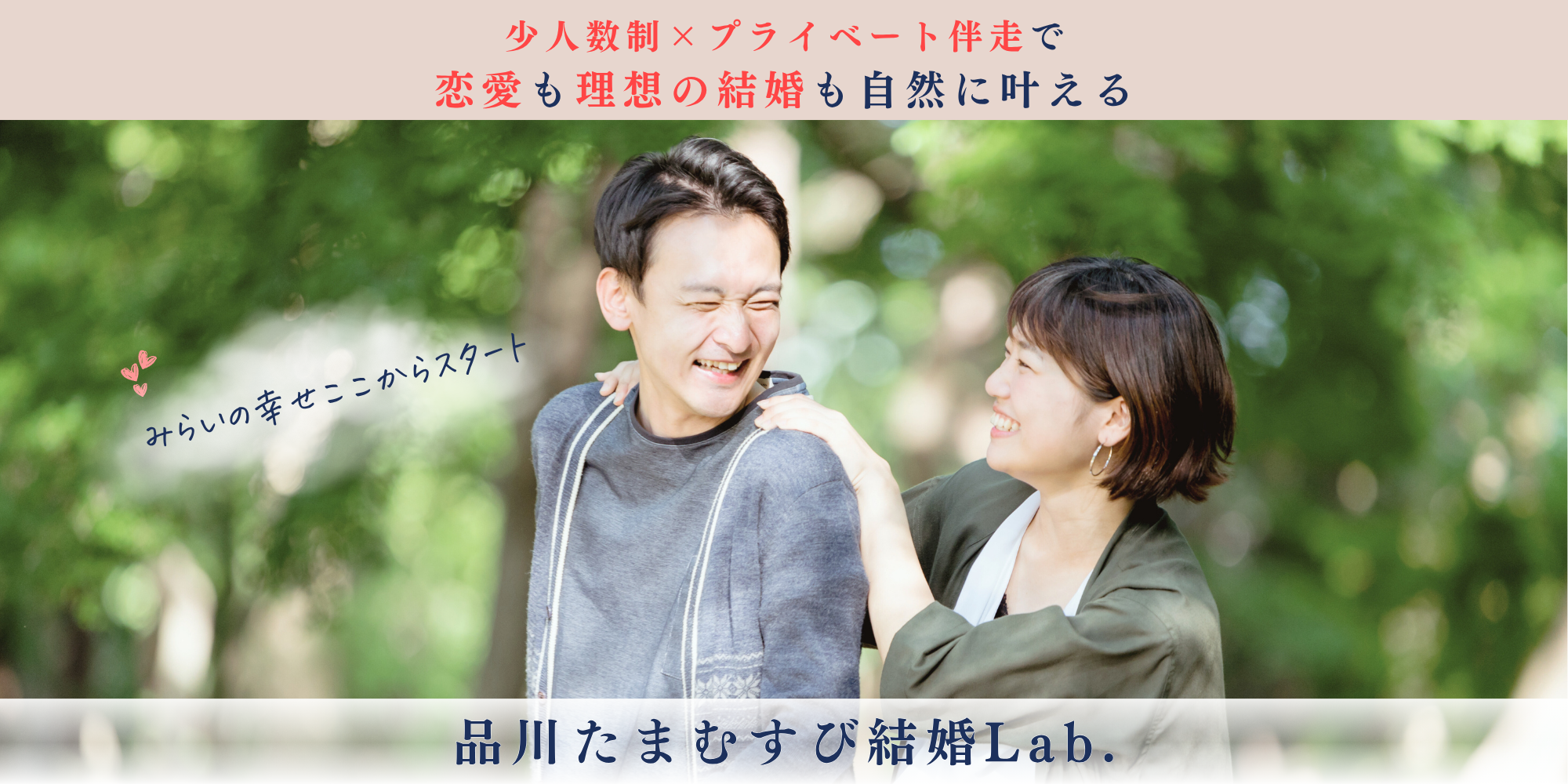 幸せなアラフォーカップル