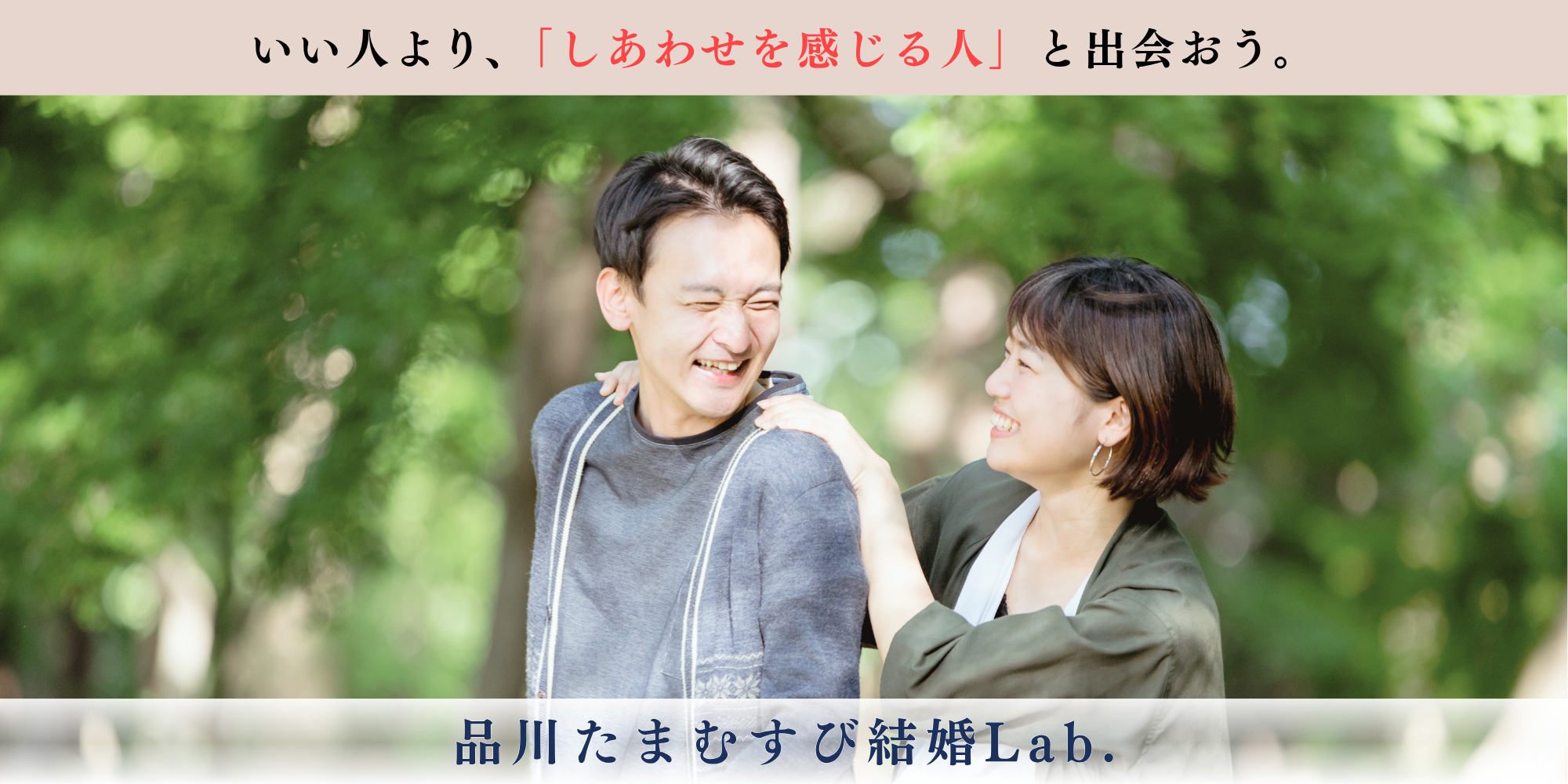 幸せなアラフォーカップル