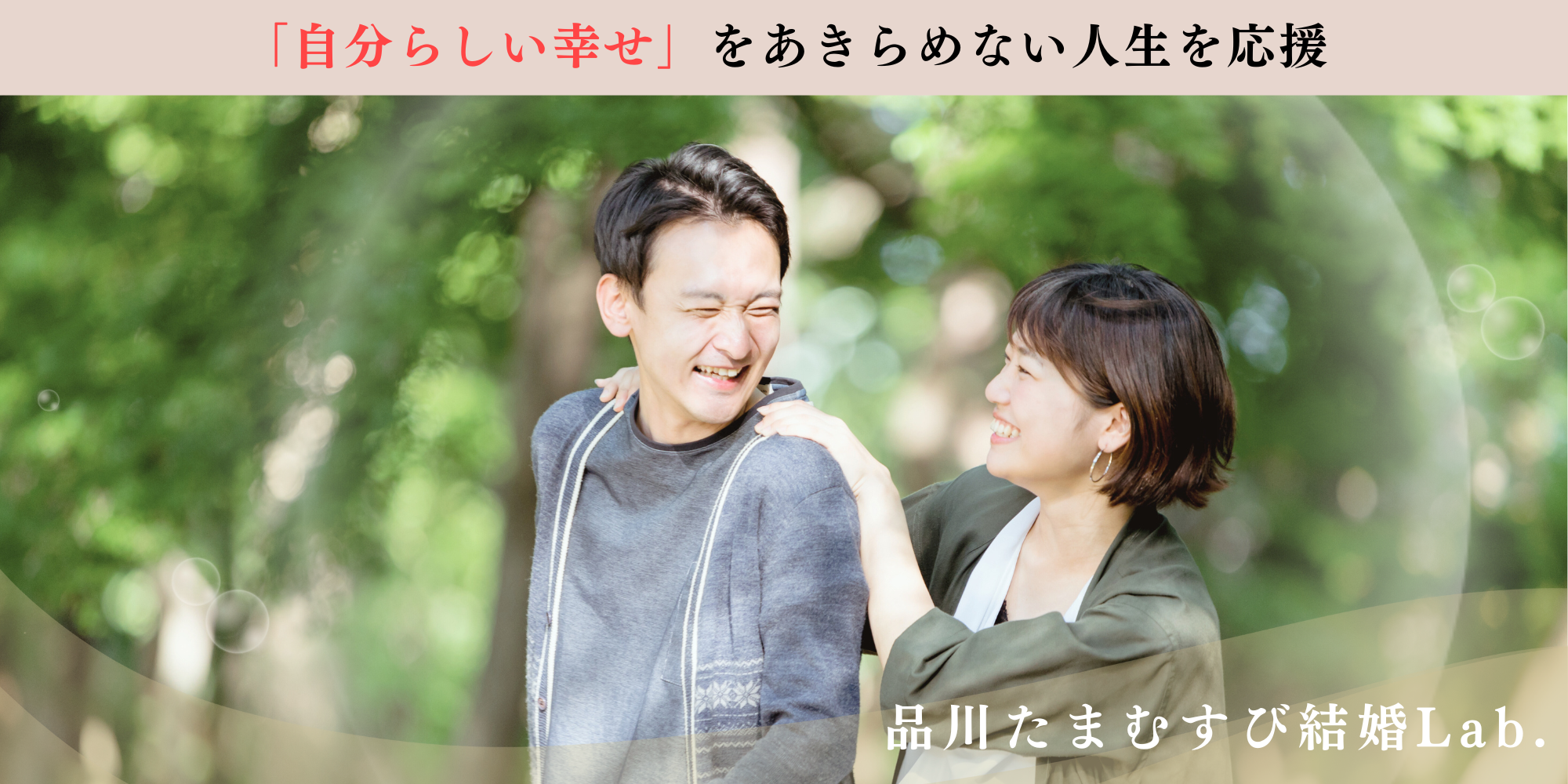 幸せなアラフォーカップル