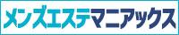 高崎・新町エリアのメンエス検索ならメンズエステマニアックス