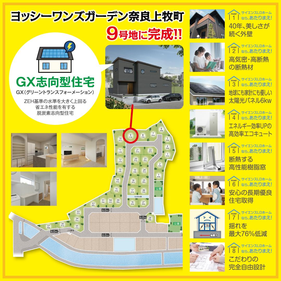 サイエンスLDホーム「上牧町完成見学会」