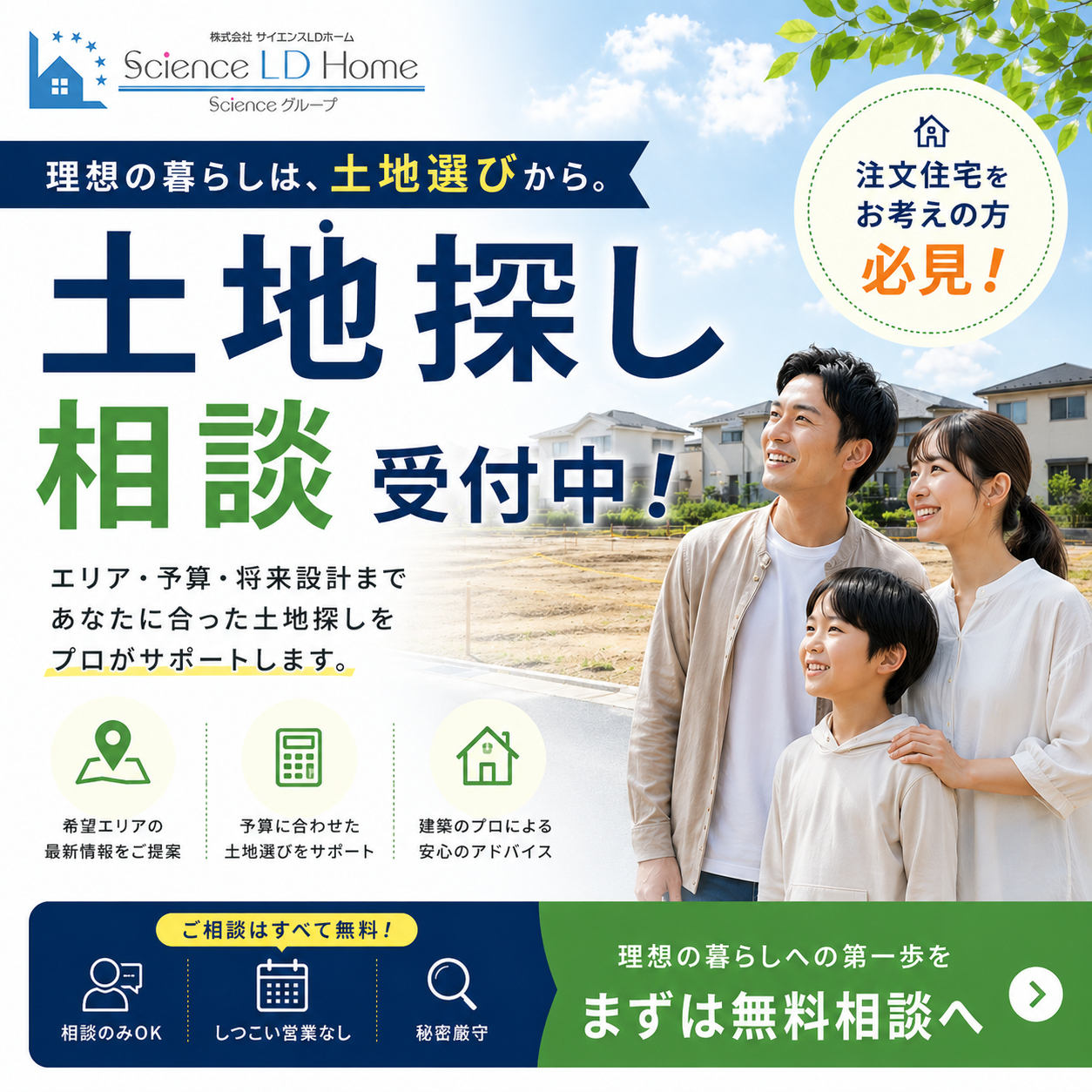 北播磨の土地探し相談|小野市・三木市ほか|サイエンスLDホーム