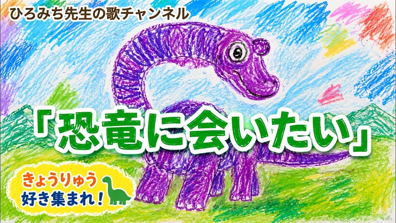 恐竜に会いたい