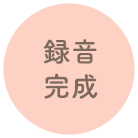 録音完成