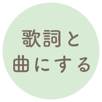歌詞と曲にする