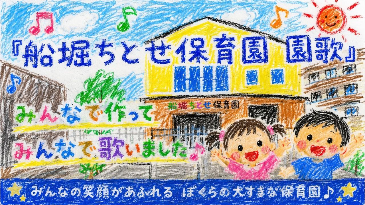 船堀ちとせ保育園　園歌