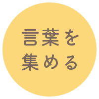 言葉を集める