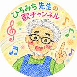 ひろみち先生の歌チャンネル