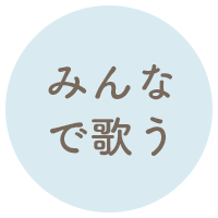みんなで歌う