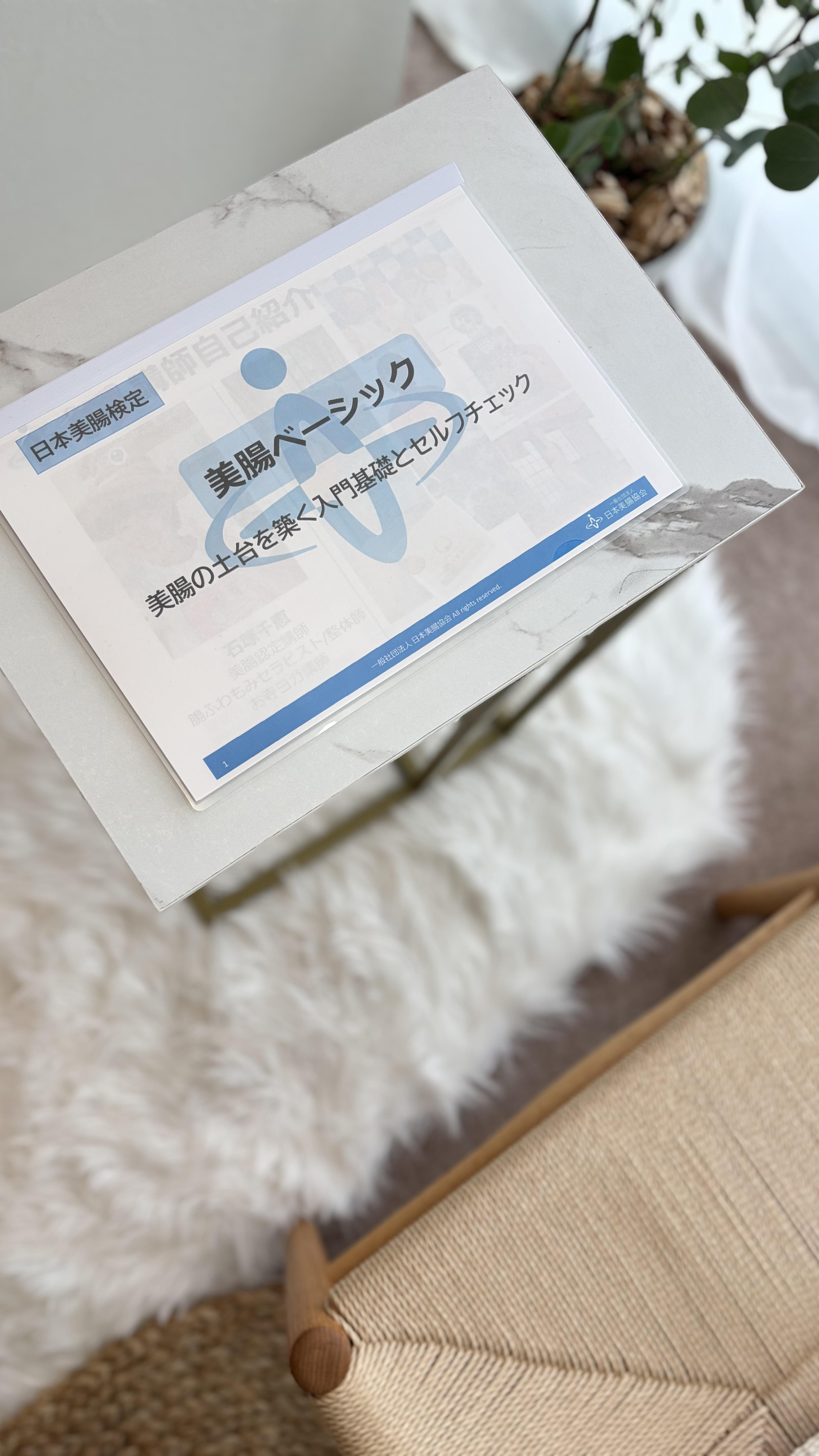 無料の美腸ベーシック検定！