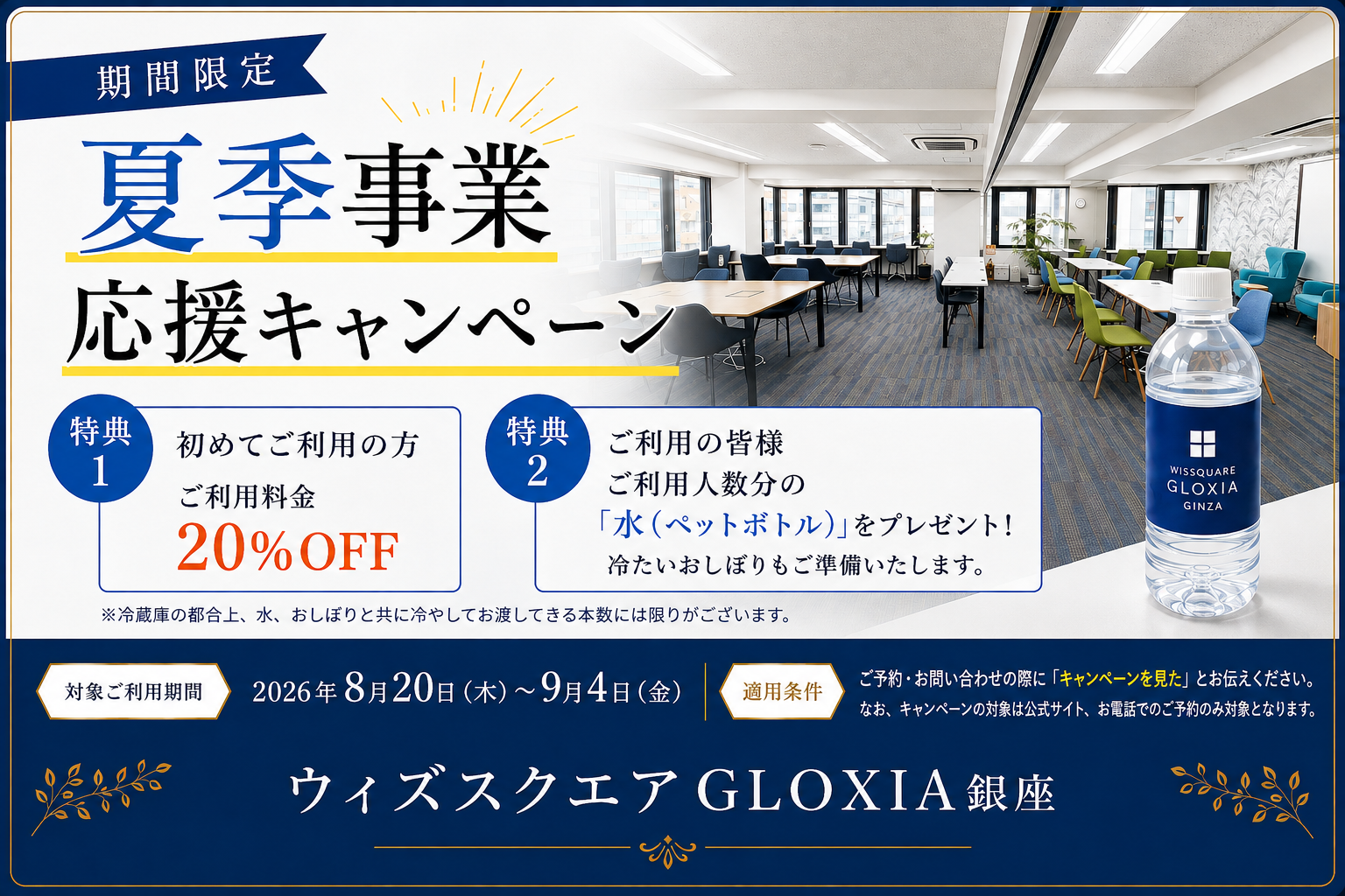 ウィズスクエアGLOXIA銀座 夏季事業応援キャンペーン