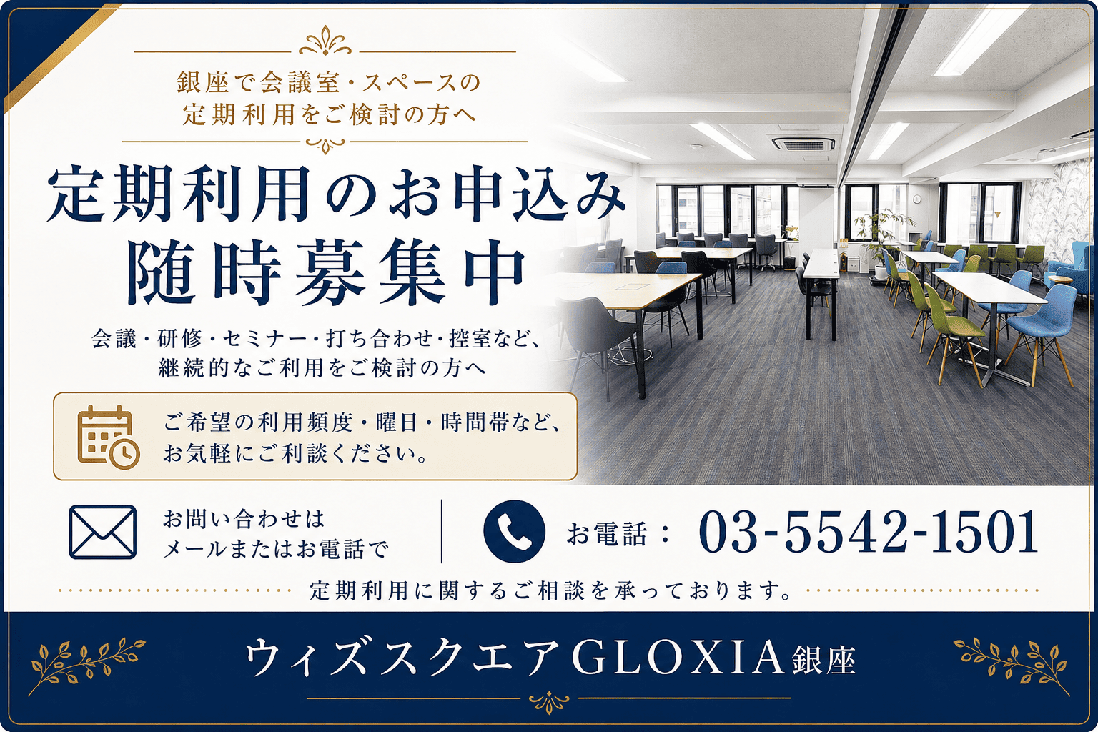 ウィズスクエアGLOXIA銀座 定期利用受付中
