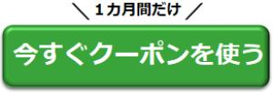 今すぐクーポンを使う