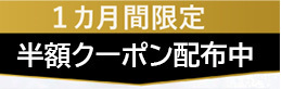1カ月限定2000円OFFクーポン配布中