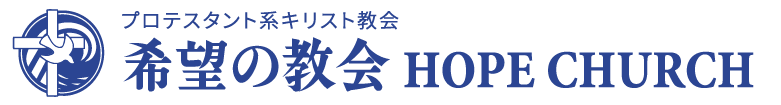 希望の教会｜東京希望キリスト教会