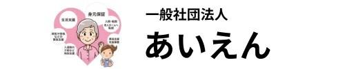 あいえんロゴ