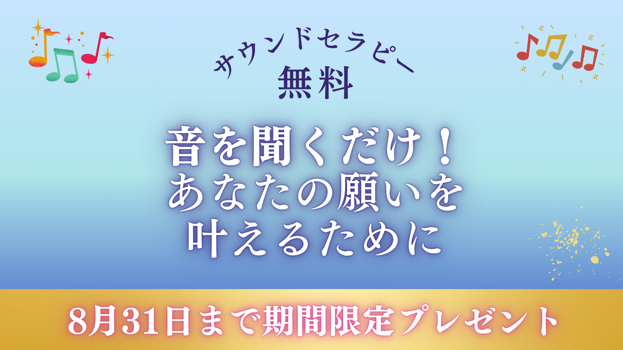 期間限定プレゼント・サウンドセラピー