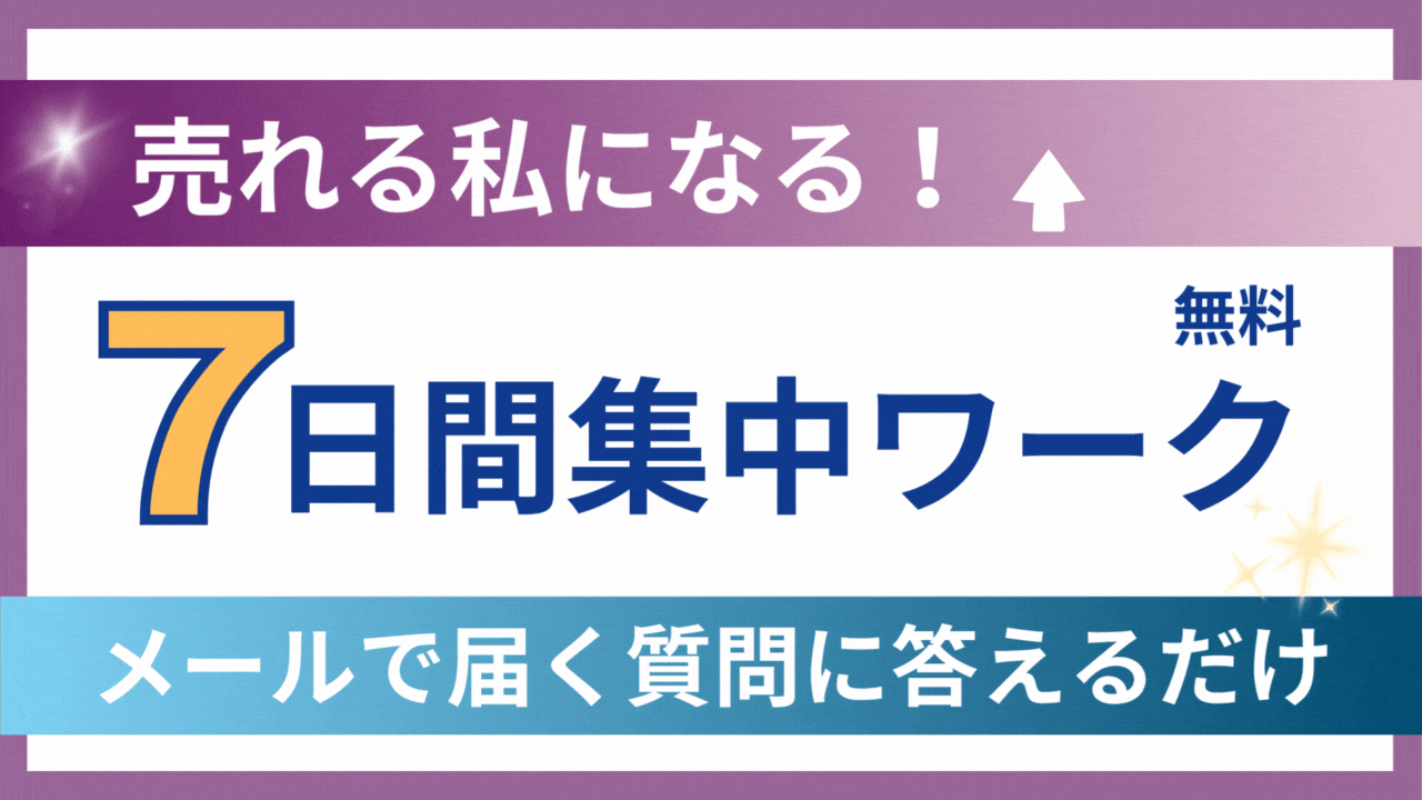 売れる私になる！思考×感情×行動を引き上げる7日間集中ワーク（無料）