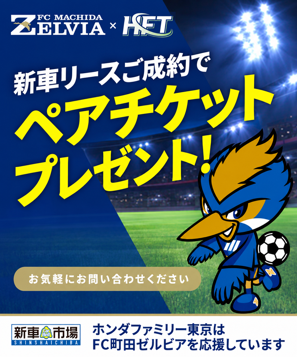 新車リースご成約でFC町田ゼルビアのペアチケットプレゼント