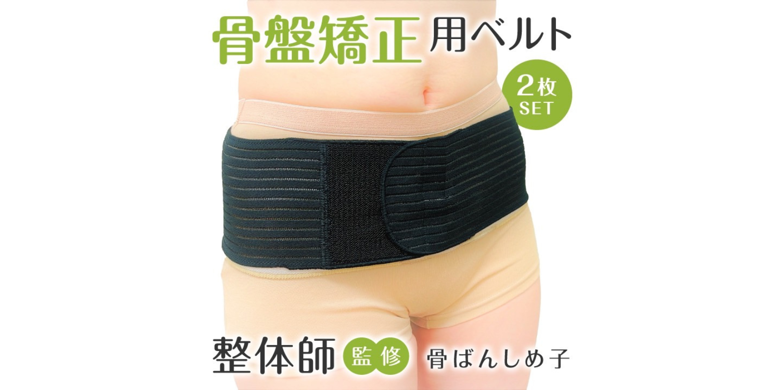 骨盤ベルト装着画像