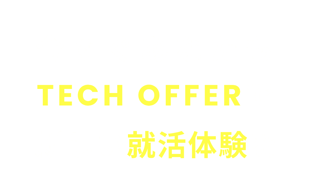 今すぐあなたもTECH OFFERで新しい就活体験を