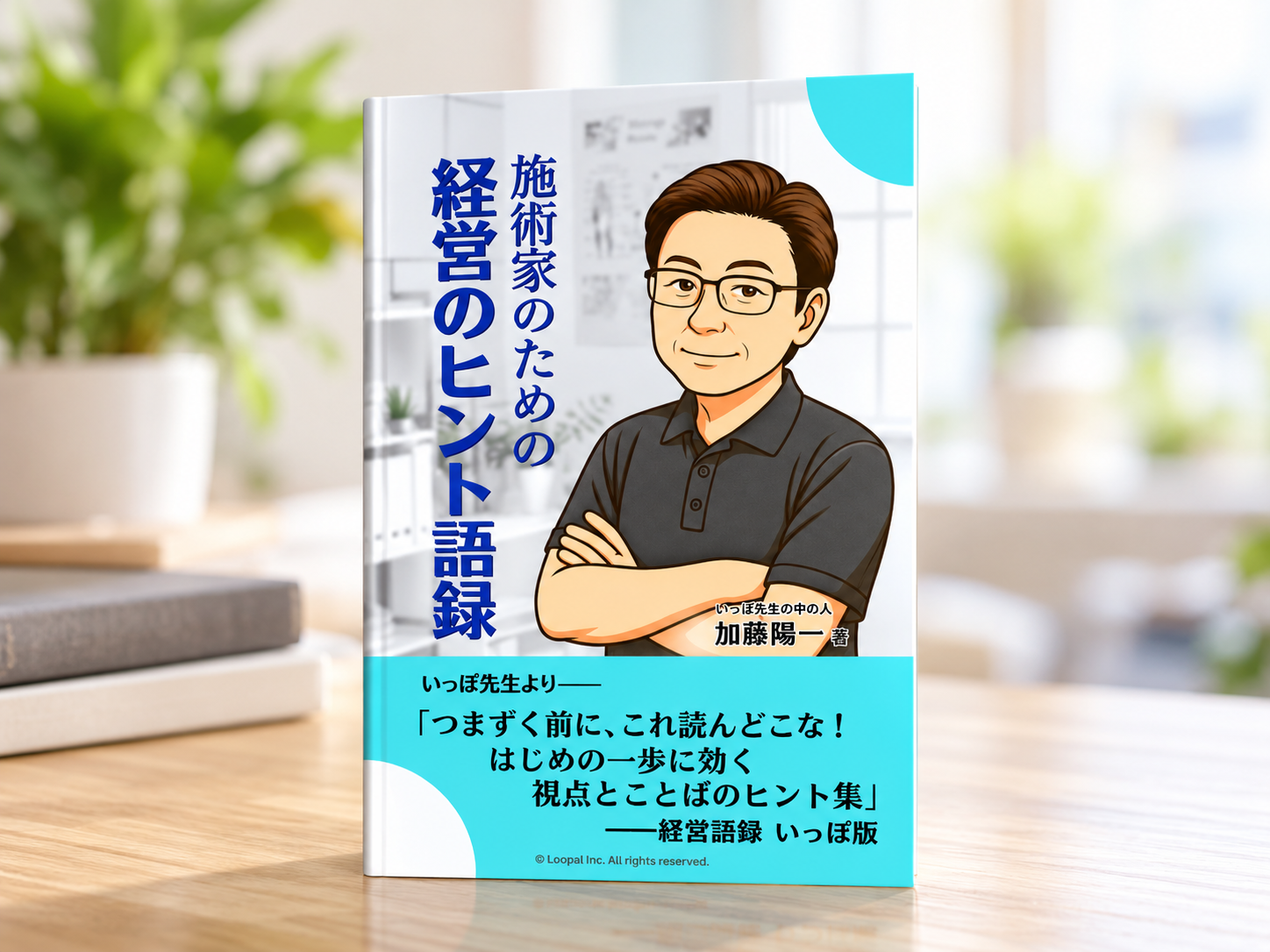 施術家のための経営のヒント語録の表紙。ノリ加藤のイラストと、施術院経営に役立つ視点や言葉のヒントを紹介する冊子。