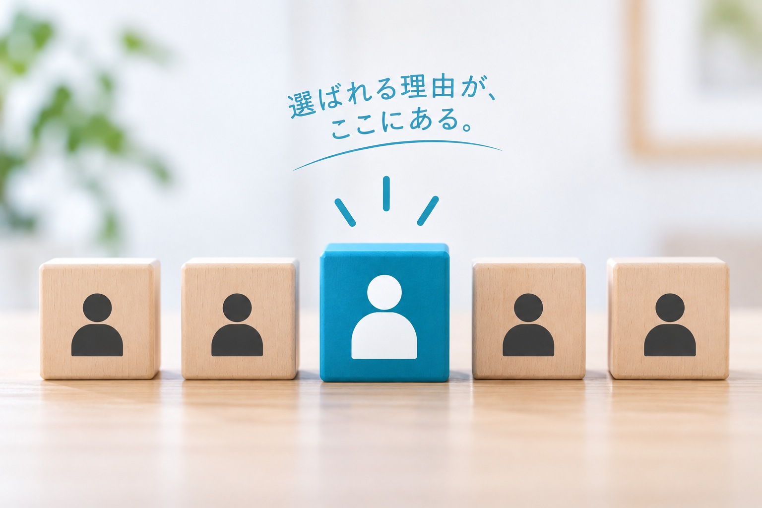 複数の選択肢の中から施術院ならではの違いが見える差別化のイメージ