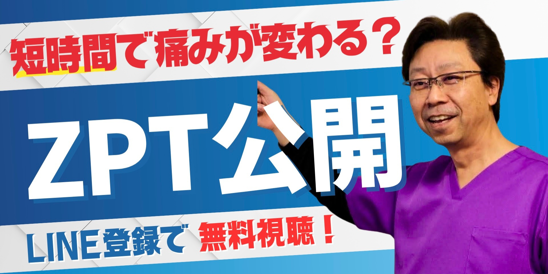 ZPT(かとう式鎮痛療法) 腰の施術法 無料公開中