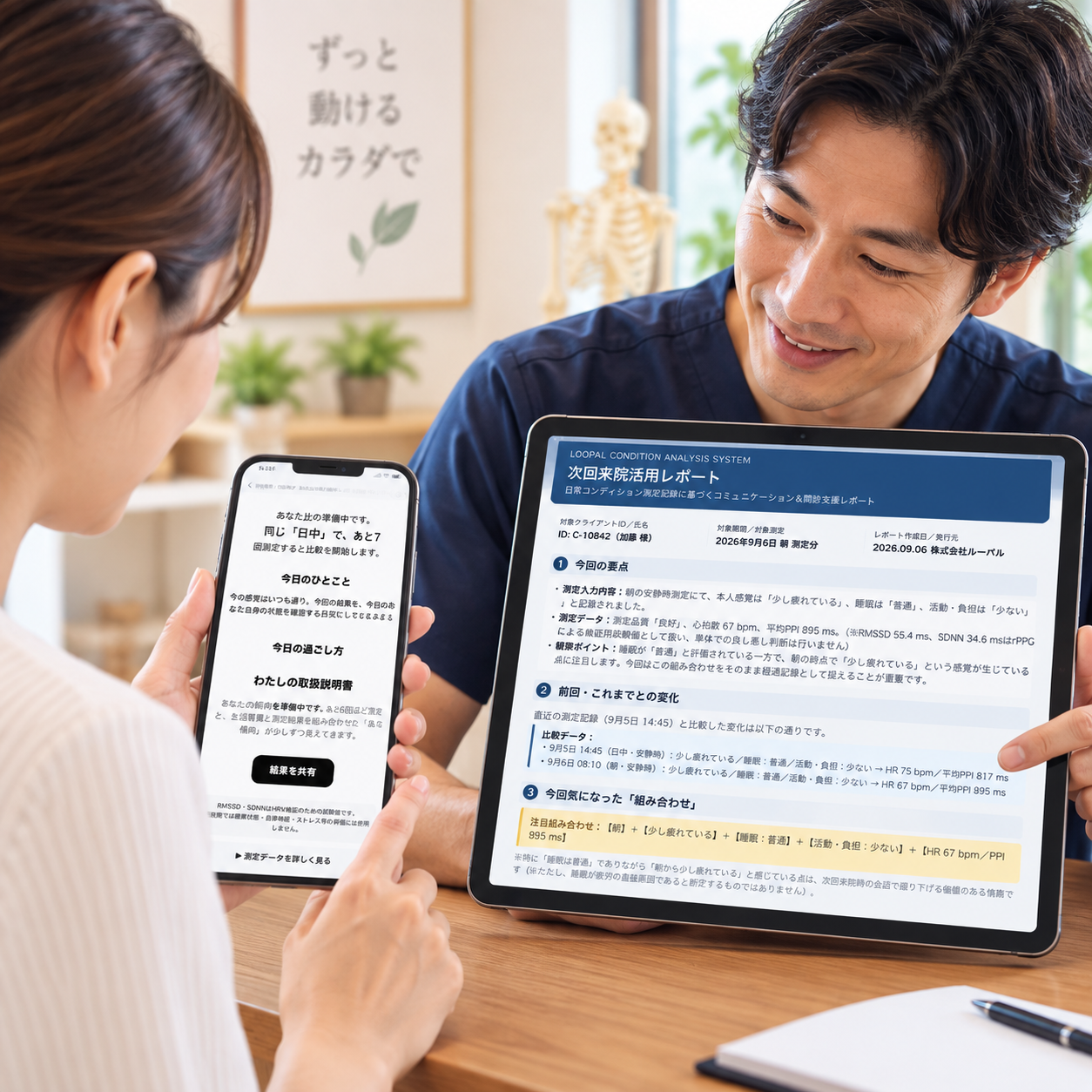 クライアントのスマートフォンの記録と施術院向けレポートを一緒に確認する様子