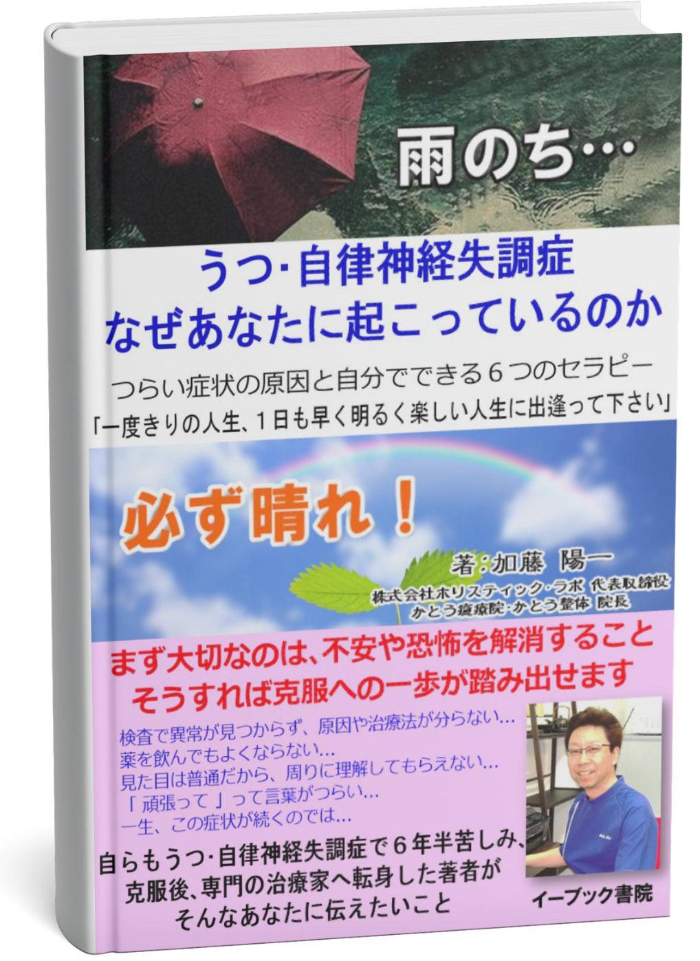 うつや自律神経失調症の体験と回復の視点をまとめた著書『うつ・自律神経失調症 なぜあなたに起こっているのか』の書影