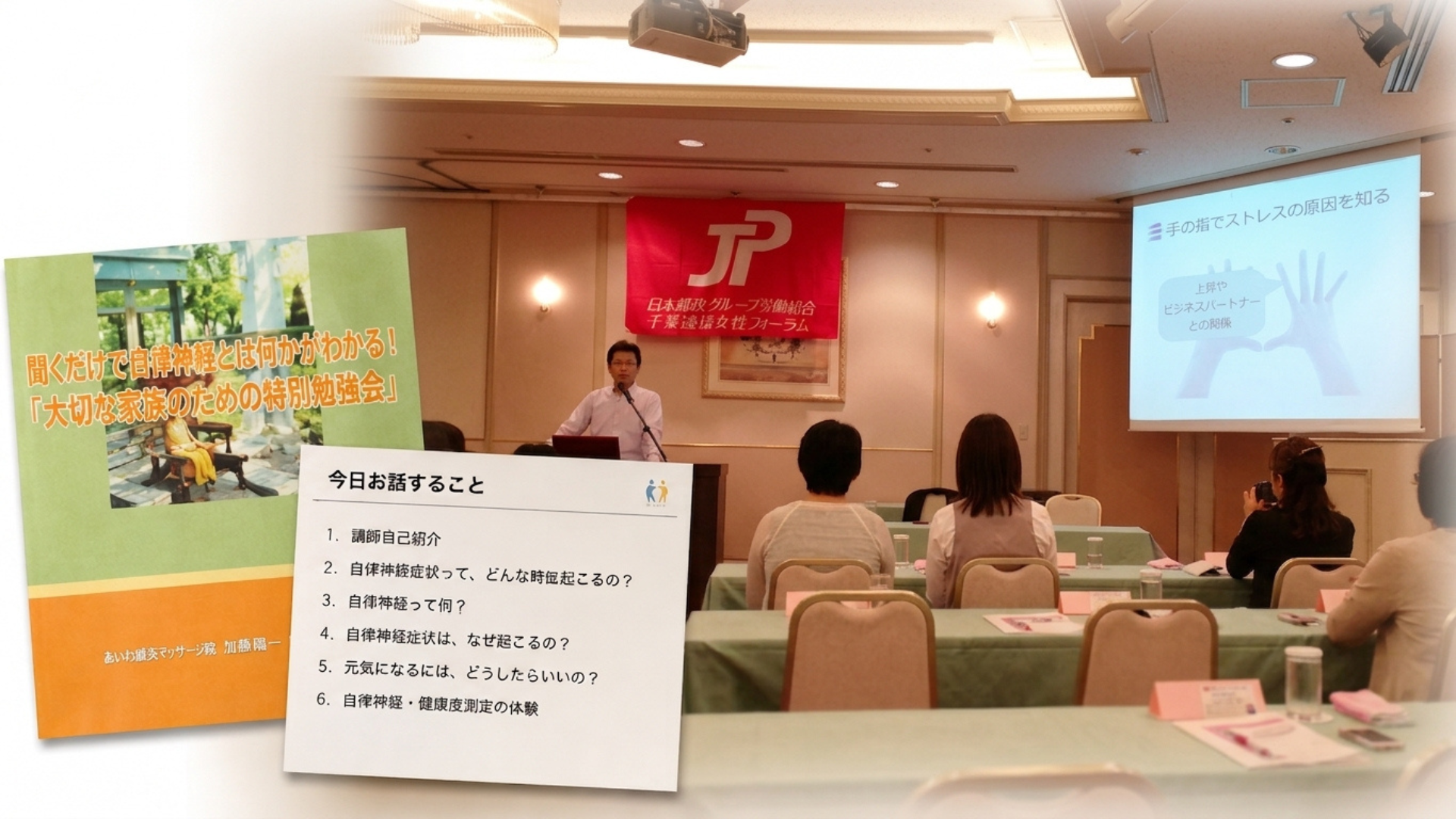 日本郵便関連の研修会で健康に関する講師・教育活動を行うセミナーの様子