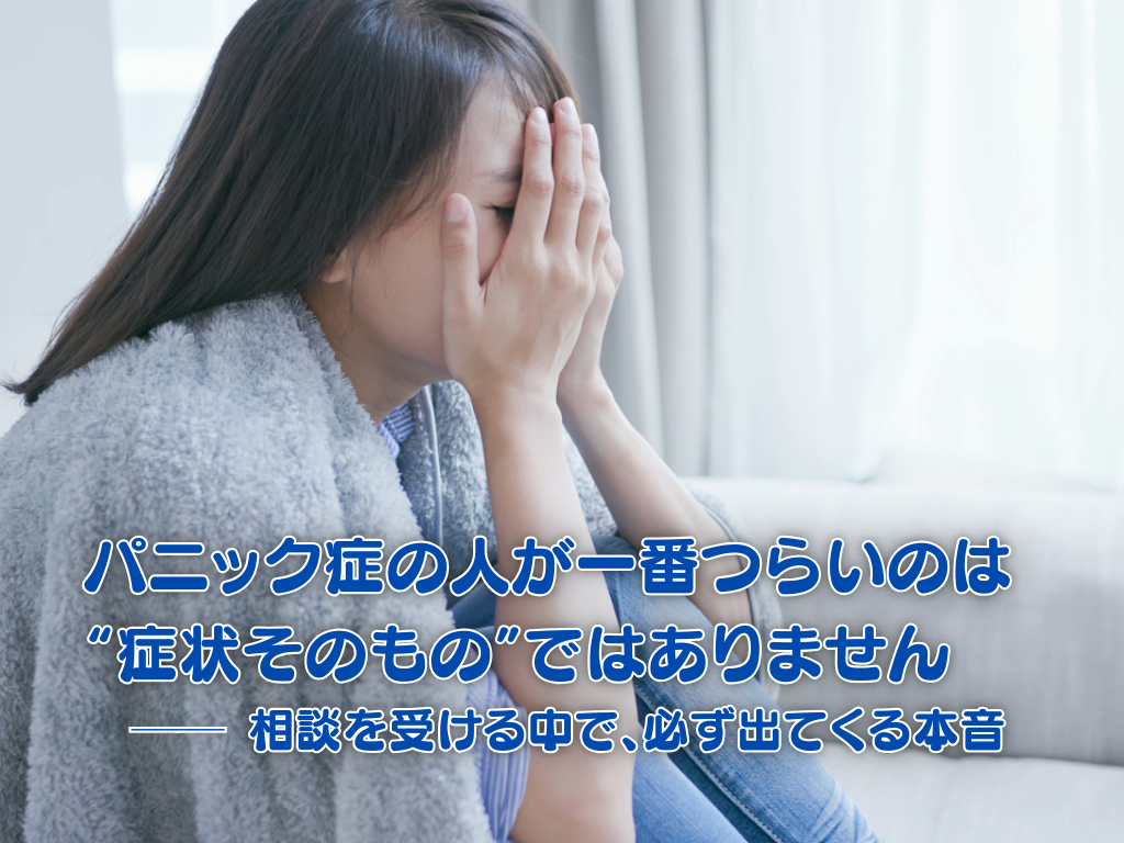 パニック症の相談を受ける中で多く聞かれる「症状そのものよりも日常生活のつらさ」