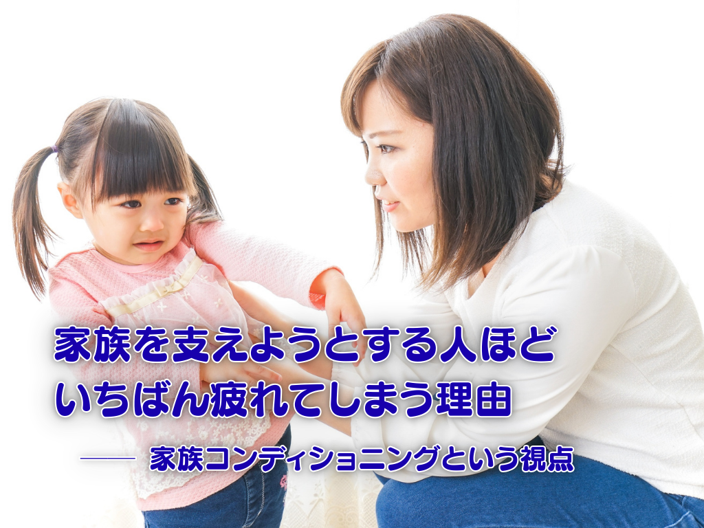 家族を支えようとする人が疲れてしまう理由を、親子の関わりを通して表現した家族コンディショニング