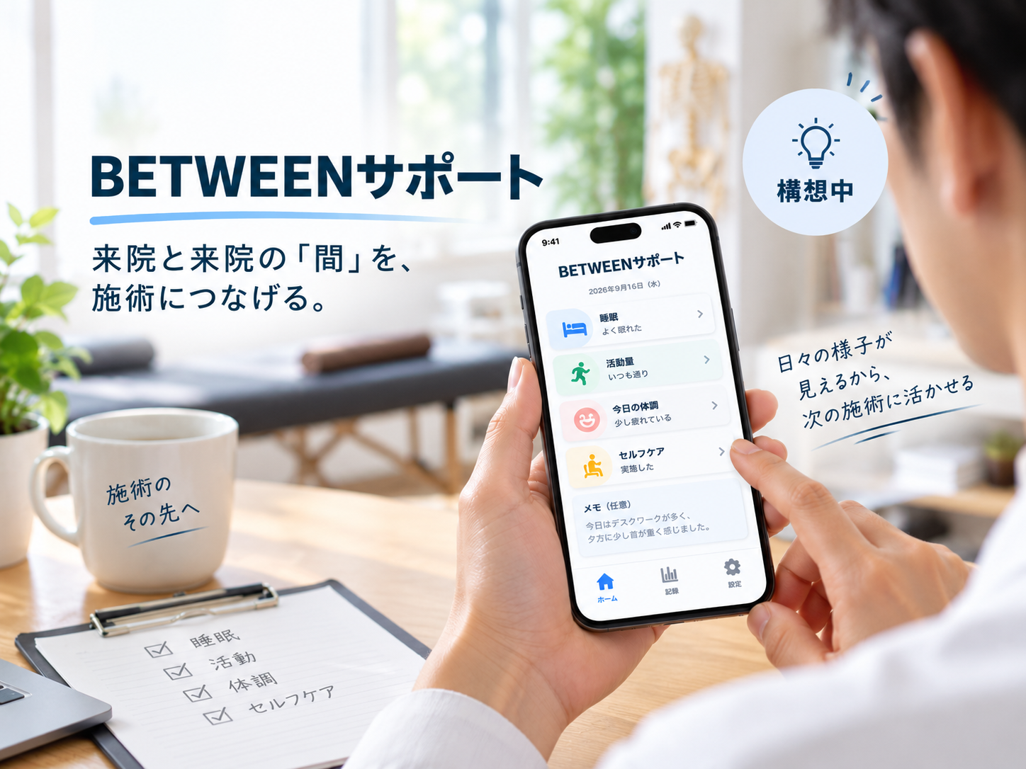 次回来院までの生活情報を記録し施術につなげるBETWEENサポートの構想イメージ