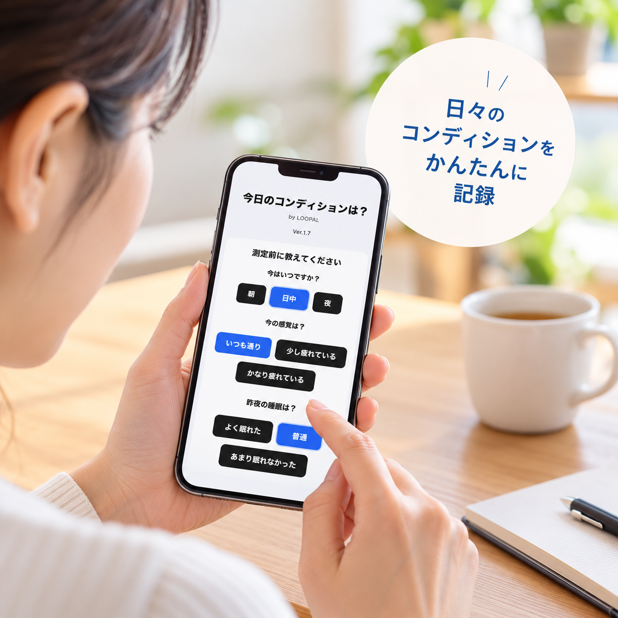 スマートフォンで本人感覚や睡眠など日々のコンディションを記録する様子