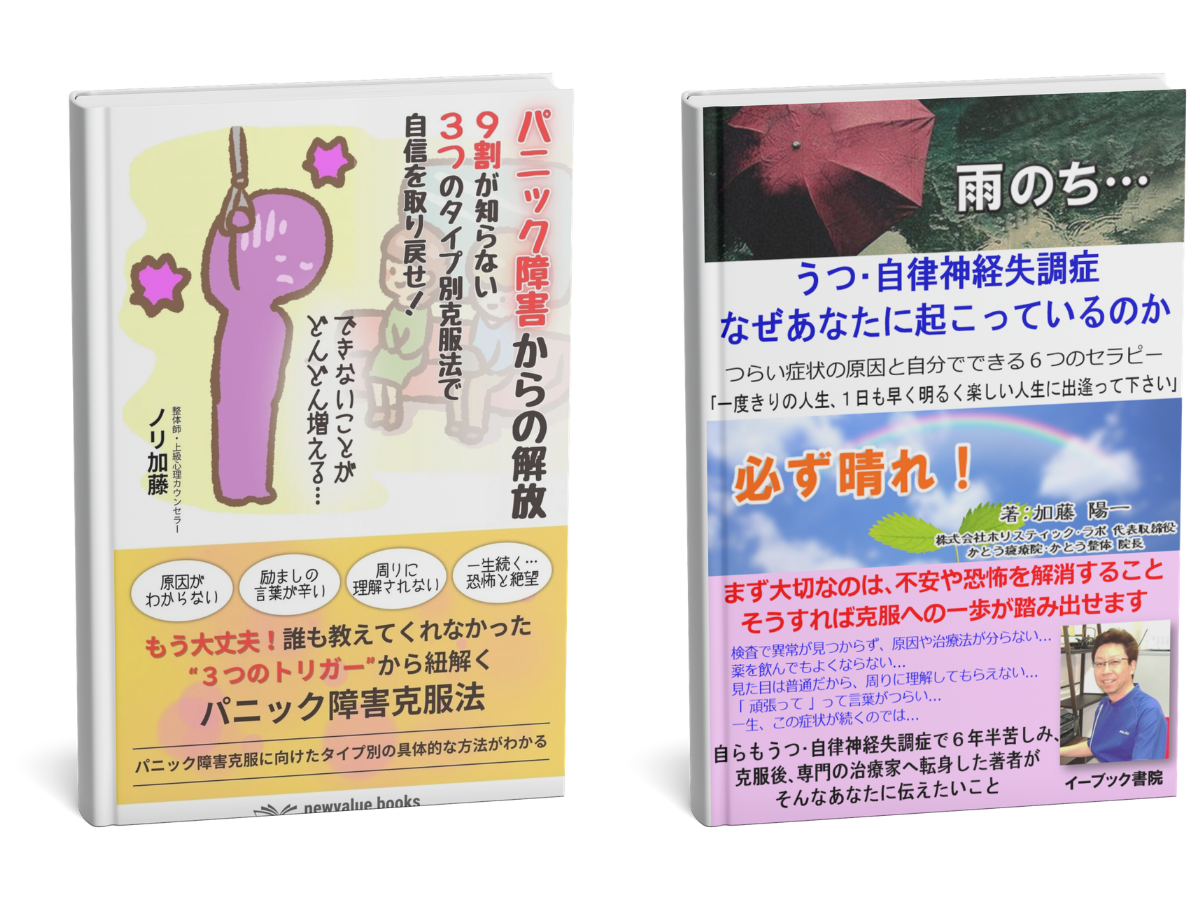 加藤陽一の著書『パニック障害からの解放』とパニック症・自律神経に関する書籍の表紙画像