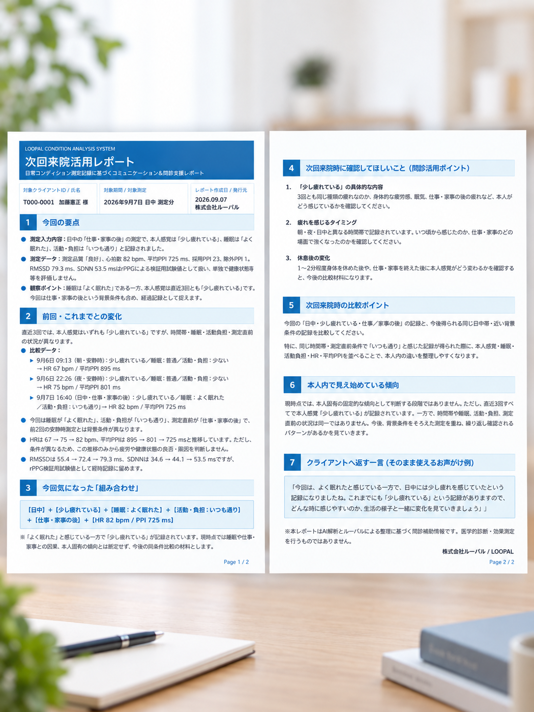 日々の記録を次回来院時の問診や振り返りに活用する施術院向け次回来院活用レポート