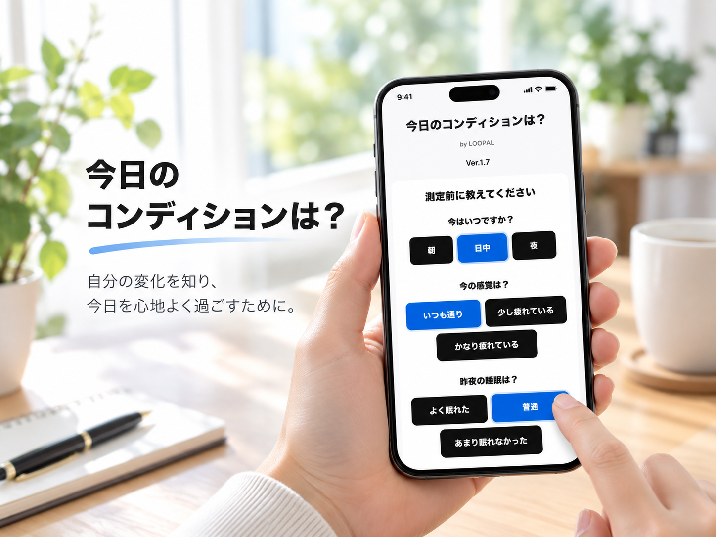 「今日のコンディションは？」で本人の感覚や睡眠を入力するイメージ