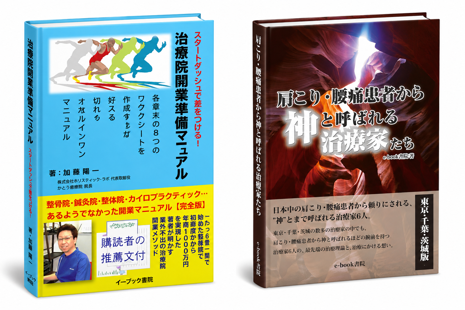 加藤憲正の著書 治療院開業準備マニュアル・神と呼ばれる治療家たち