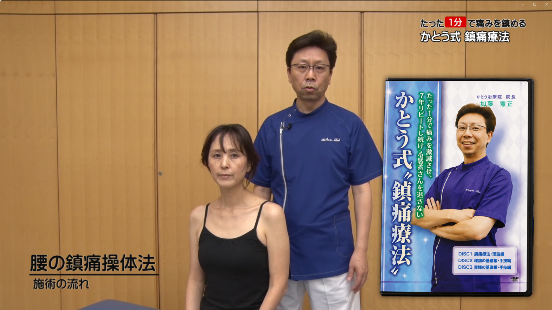 かとう式鎮痛療法の教材DVDで加藤憲正が実技を解説する様子