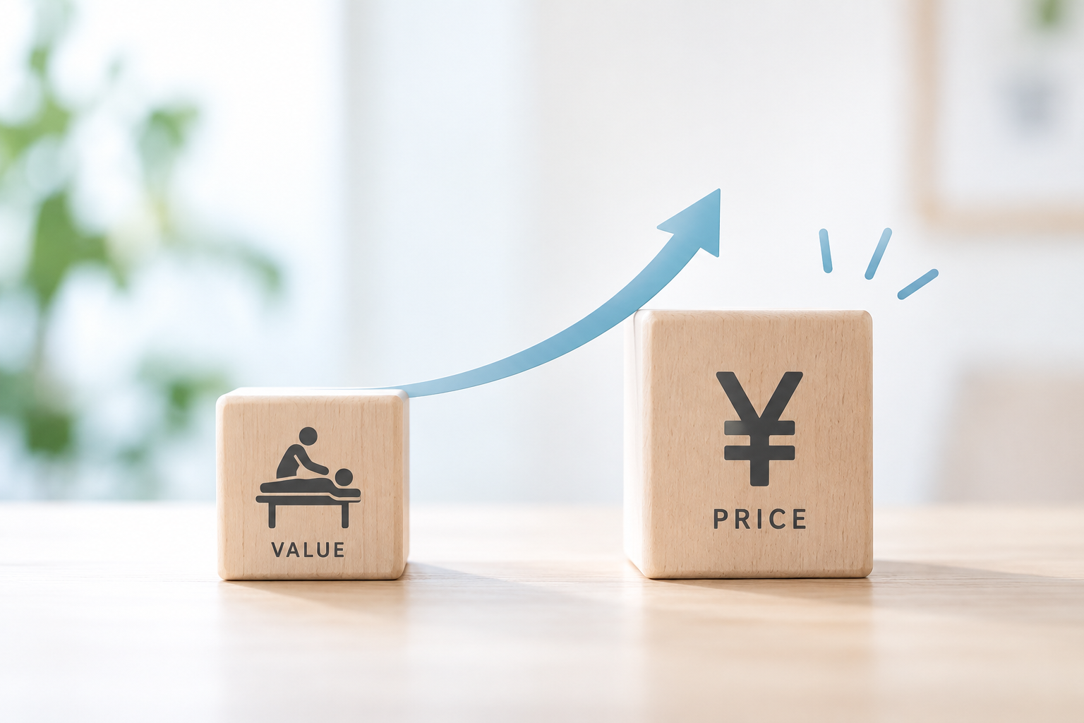 施術院が届ける価値と単価のつながりを表したイメージ