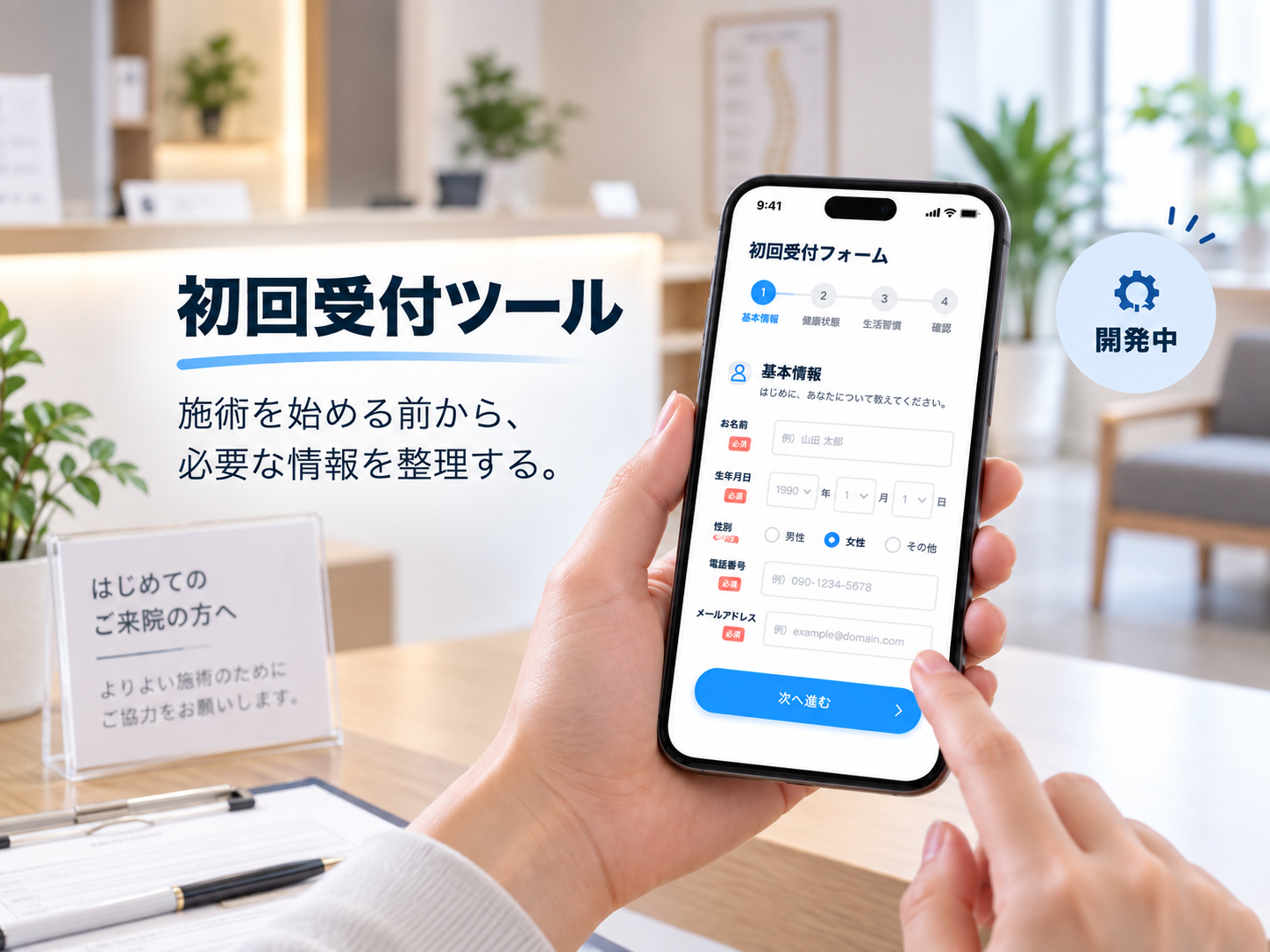 初回来院前に必要な情報をスマートフォンで入力する開発中の初回受付ツール