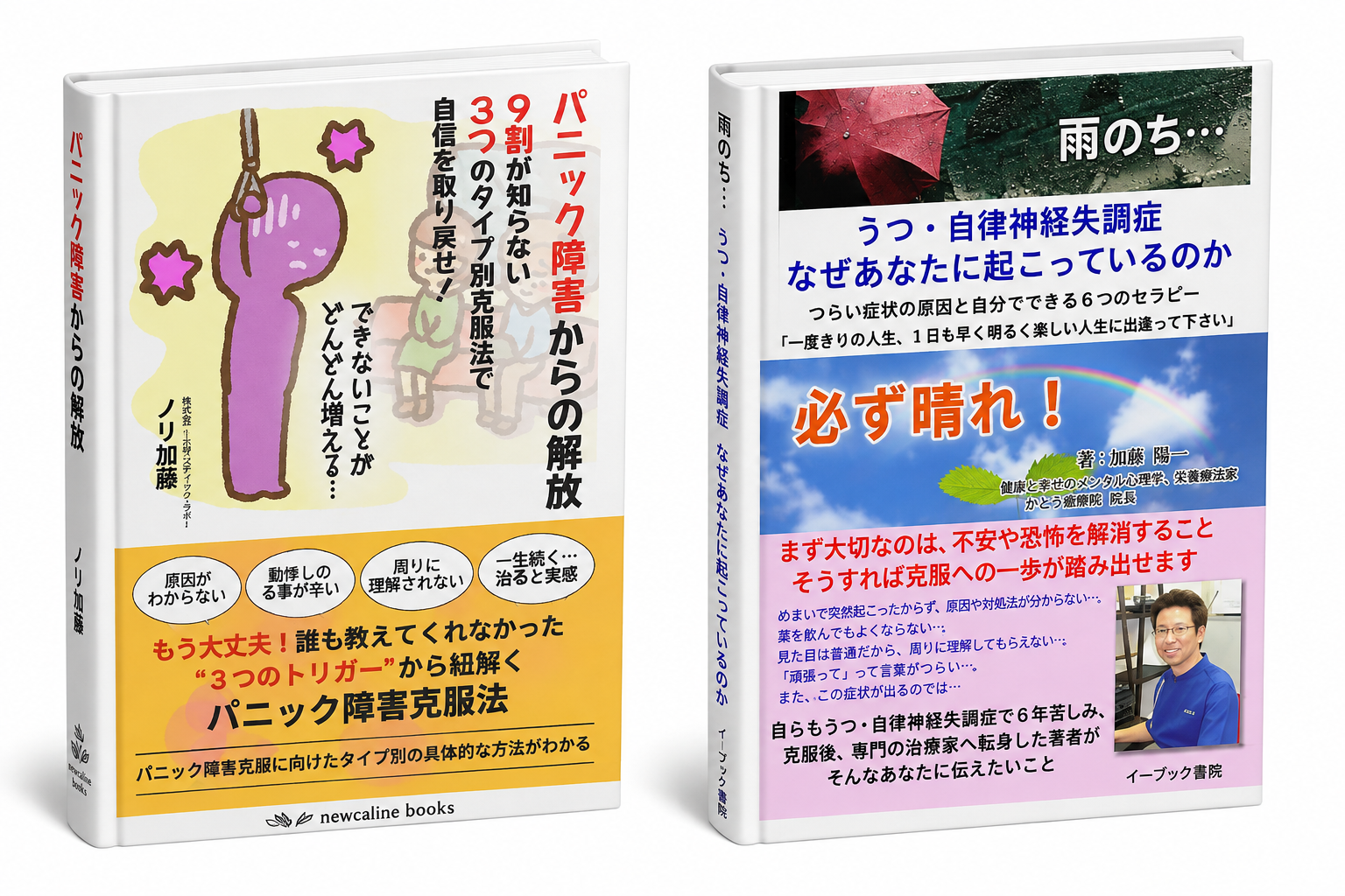加藤憲正の著書 パニック障害からの解放・うつ自律神経失調症に関する書籍