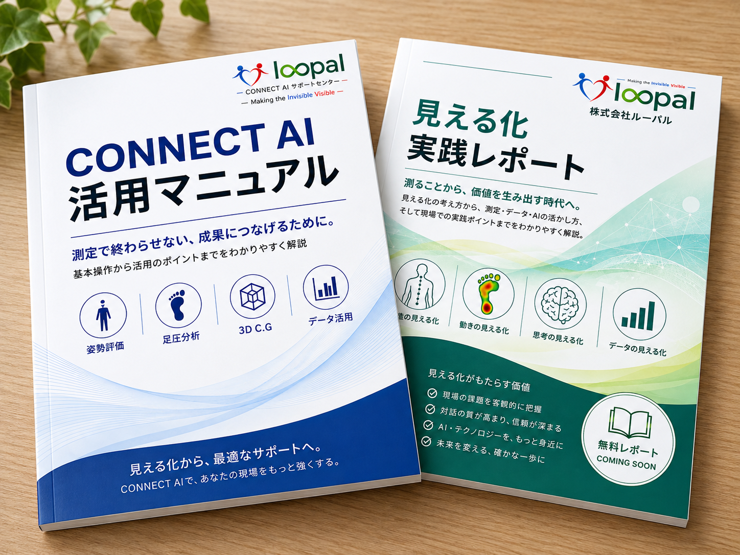 CONNECT AI活用マニュアルと見える化実践レポートの冊子