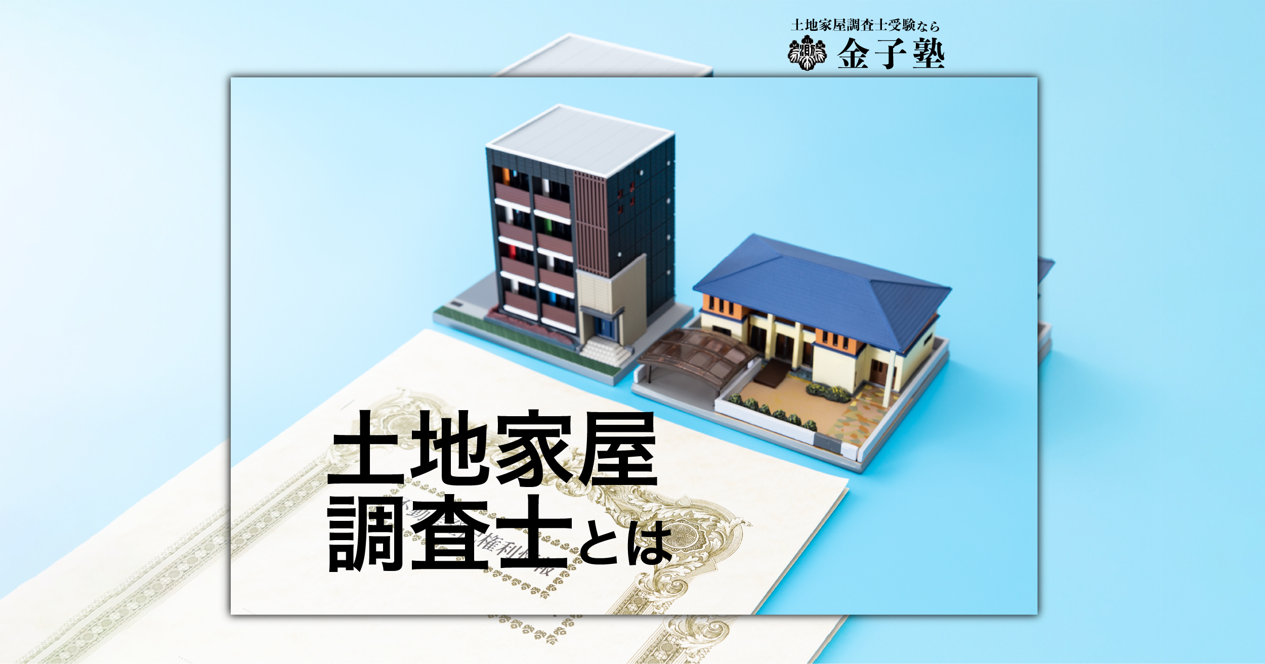 土地家屋調査士 滋賀県東近江市の土地家屋調査士です