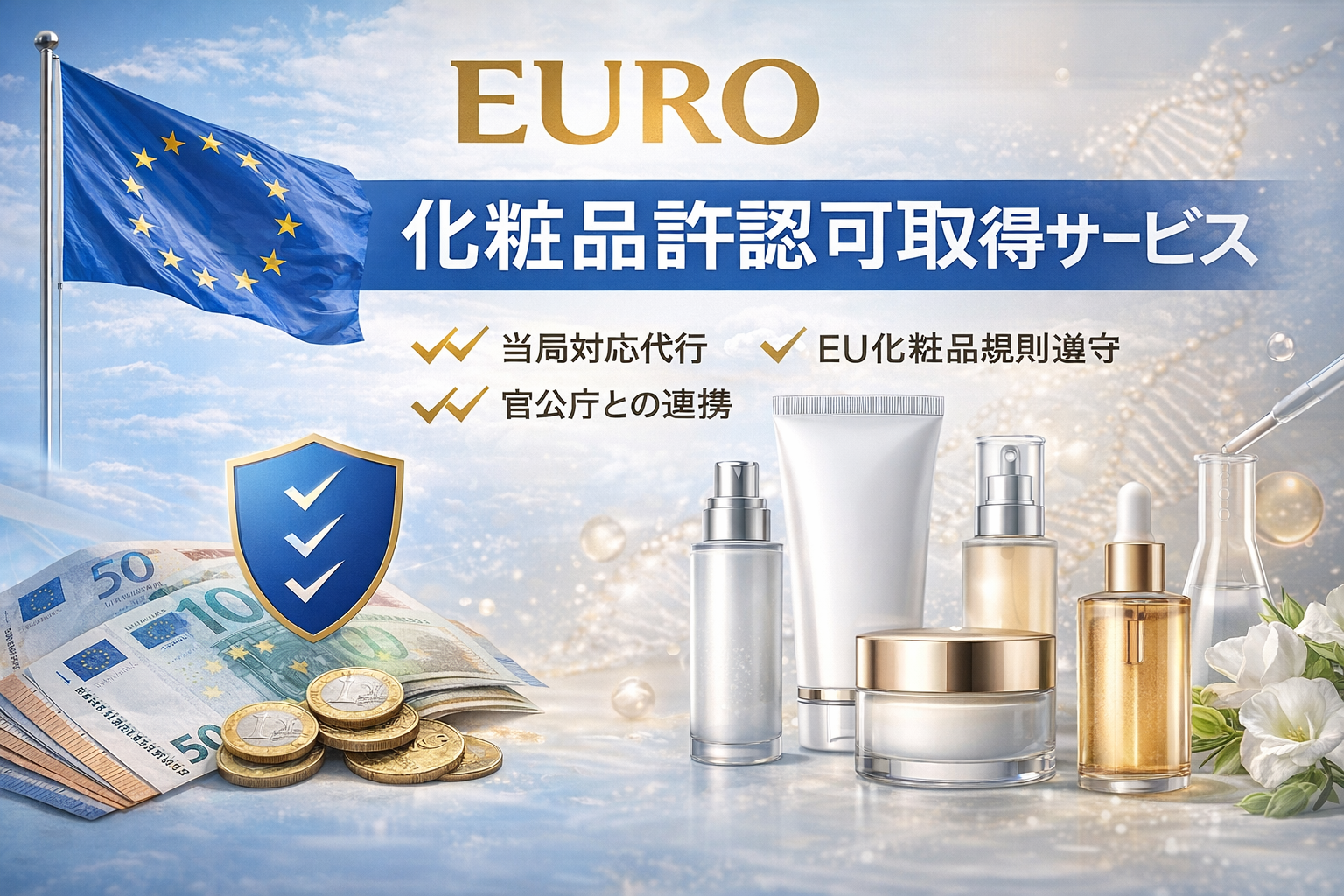 EURO 化粧品許認可取得サービス(CPNP.CPSR.RP.PIF)の商品画像